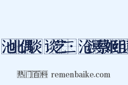 池北偶谈·谈艺二·沧溟蔡姬组词是什么意思的图片
